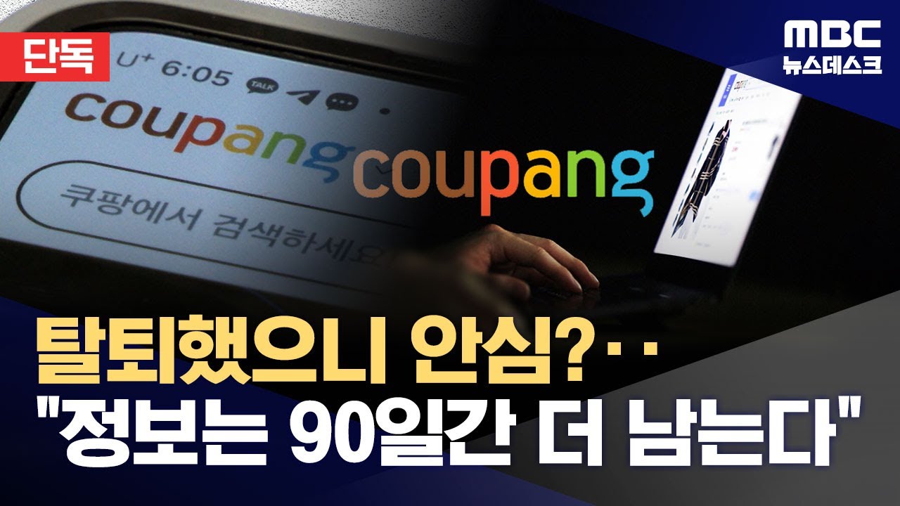 [단독] 탈퇴했는데 온 쿠팡 메일‥