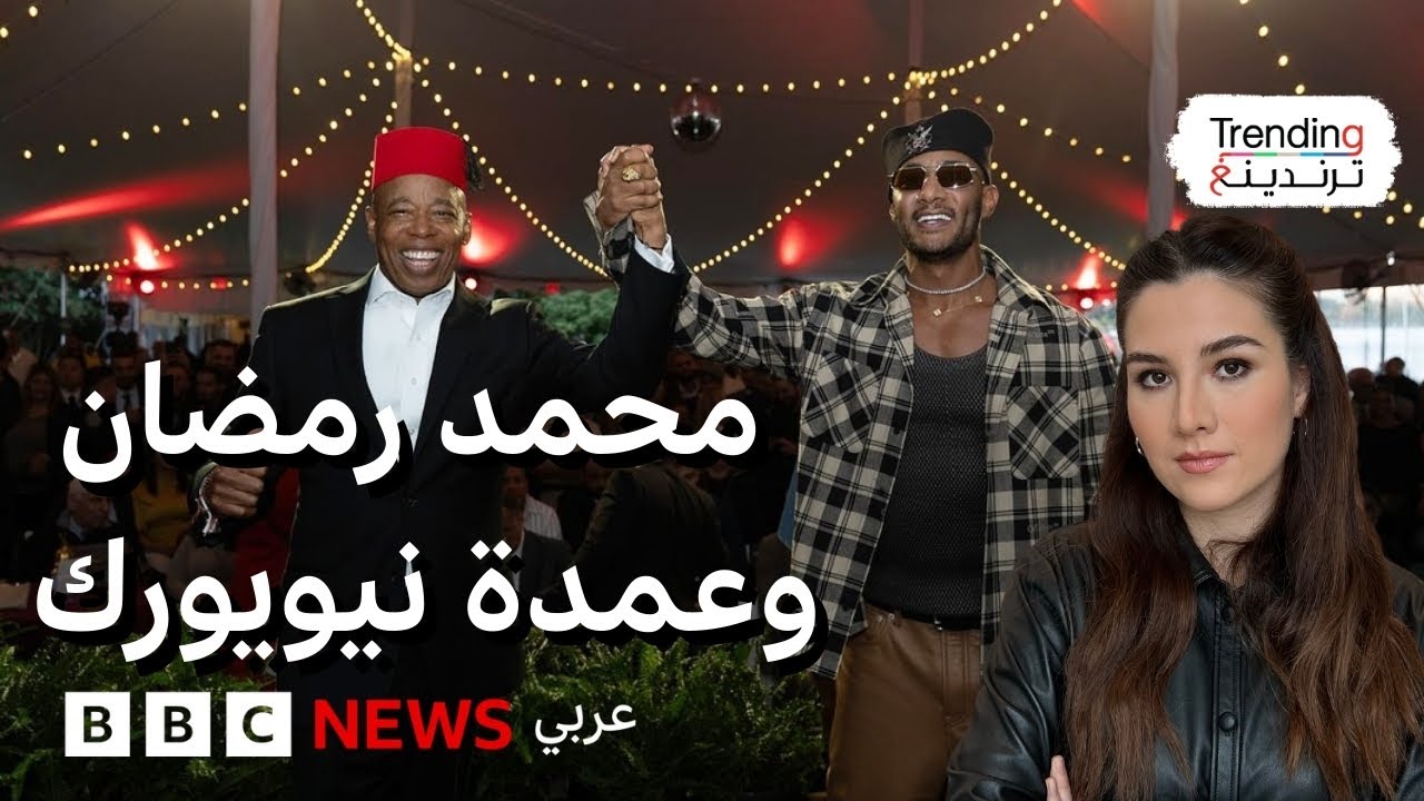 محمد رمضان يلتقي عمدة نيويورك