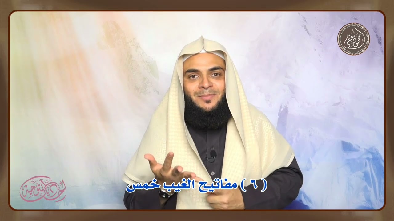 أحاديث التوحيد ( 6 ) مفاتيح الغيب خمس