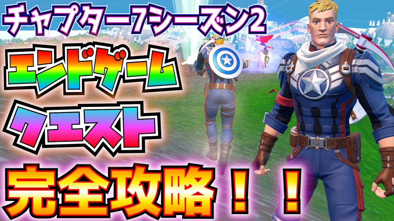 【チャプター7シーズン2】エンドゲームクエスト完全攻略！！(チタウリ、エネルギーランチャー、レーザーライフル、サノス、ホークアイの弓、アイアンマン、ソーのアックス、その他)【フォートナイトクエスト】
