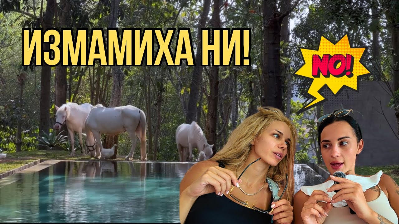 ИЗМАМИХА НИ! | BALI VLOG 