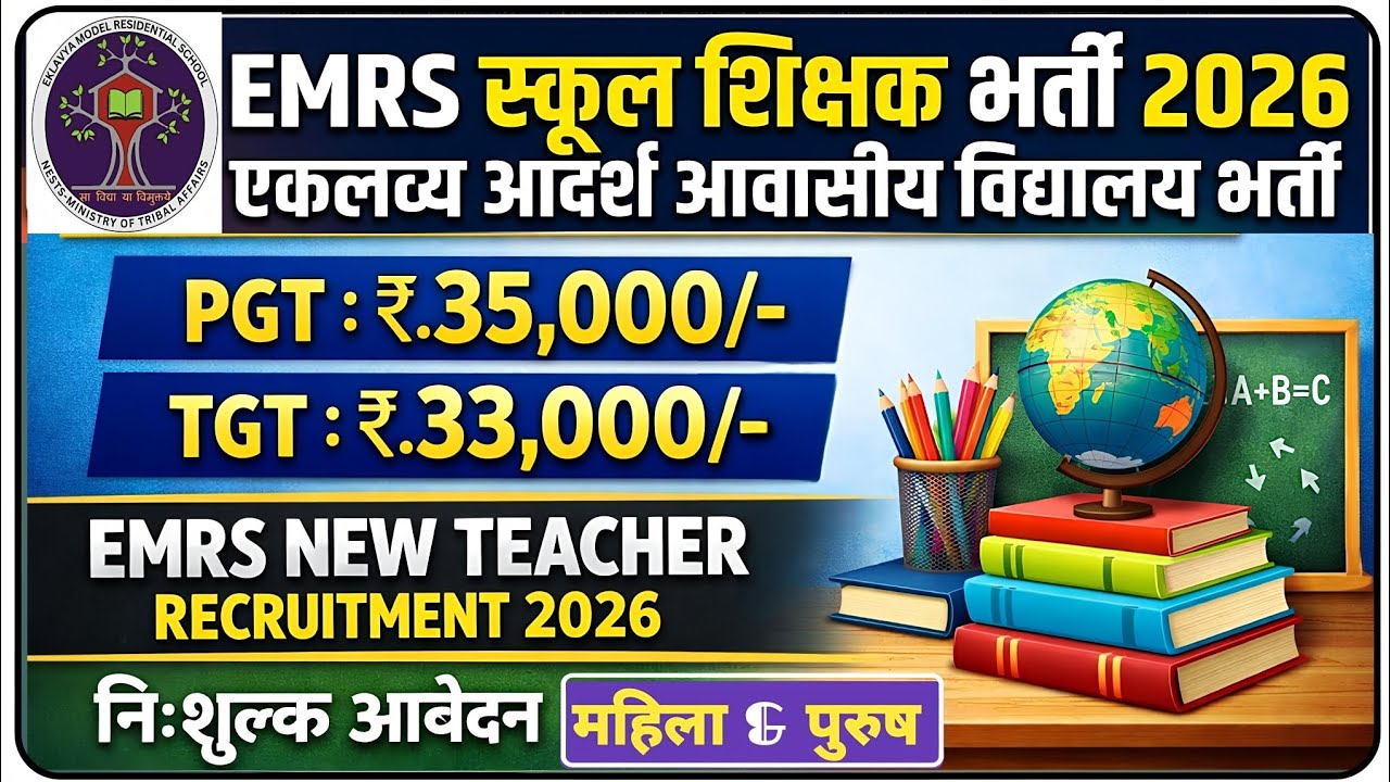 EMRS Teacher Recruitment 2026 | Eklavya Adarsh ​​Residential School Teacher Recruitment | Guest V...