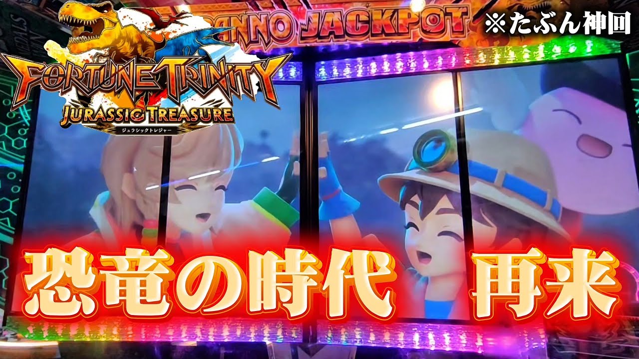 【本稼働】ついに「フォーチュントリニティ ジュラシックトレジャー」が稼働しました！
