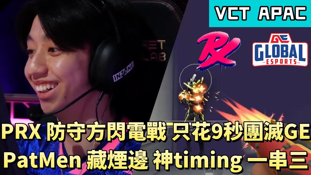 【VCT APAC】PRX防守方閃電戰只花9秒團滅GE PatMen藏煙邊神timing一串三 | PRX vs GE | White卯咪 | 特戰英豪 | KICKOFF | 2026 VCT |