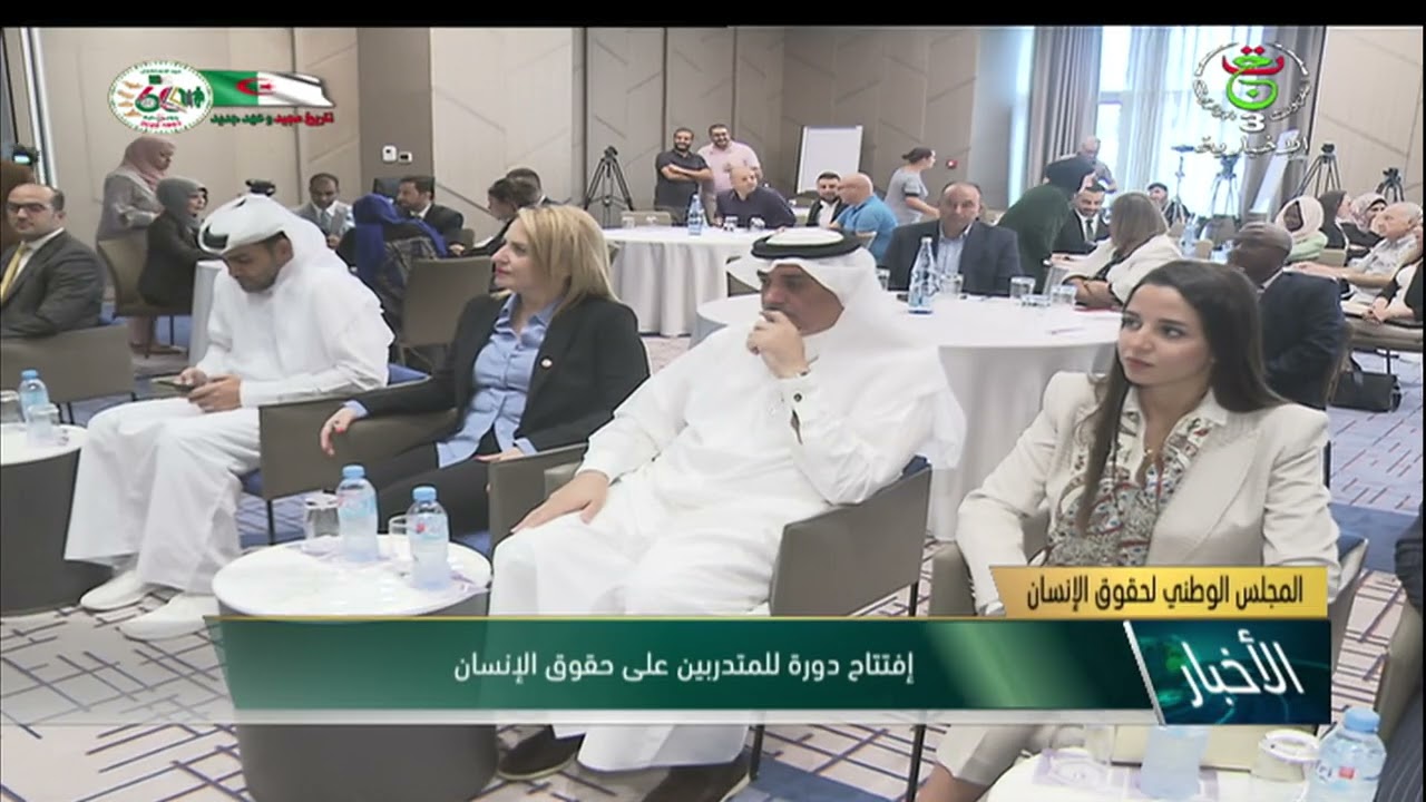 المجلس الوطني لحقوق الإنسان/ إفتتاح دورة للمتدربين على حقوق الإنسان