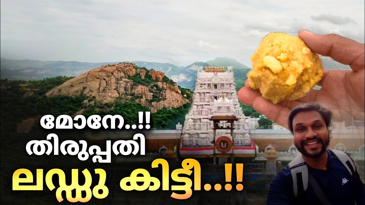 മോനേ...!!! തിരുപ്പതി ലഡ്ഡു കിട്ടീ..!!! | Tirupati temple malayalam