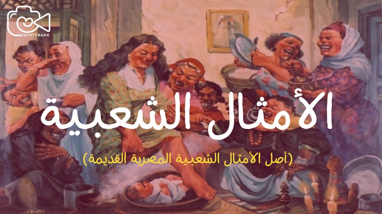 الأمثال الشعبية المصرية أصل المثل ولكل مثل وله حكايته تعالوا نشوفها مع بعض
