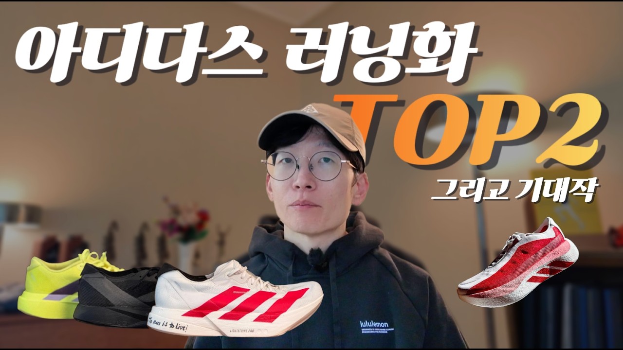 지금 아디다스 러닝화 딱 2개만 꼽으라면? (ft. 하이퍼 부스트 엣지)