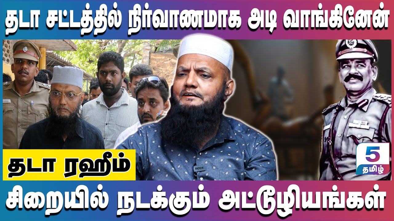 தடா சட்டத்தில் நிர்வாணமாக அடிவாங்கினேன் | Tada Rahim | Channel5tamil