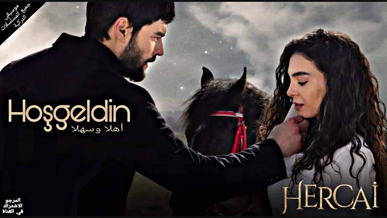 أغنية الحلقة 1 من مسلسل زهرة الثالوث - أهلا وسهلا | Ebru Şahin) Hoşgeldin)