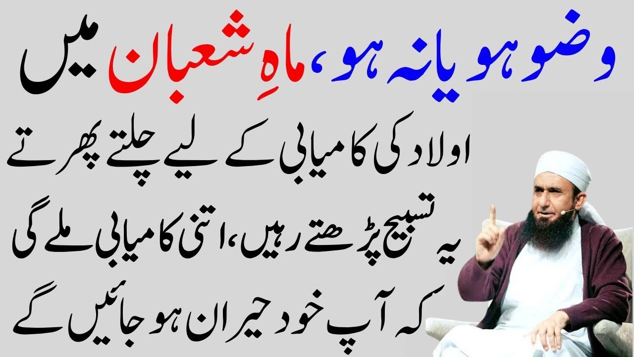 Maha Shaban Main Ak Bar Ya Tasbeeh Phar Lyn | Aulad Ke kamyabi Ka Wazifa | Mulana Tariq Jamil Bayan