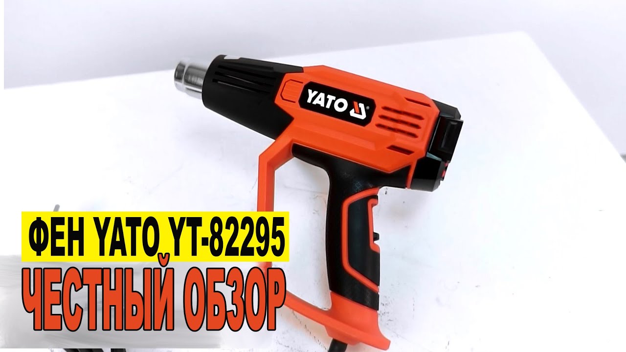 Строительный фен Yato YT-82295  - обзор