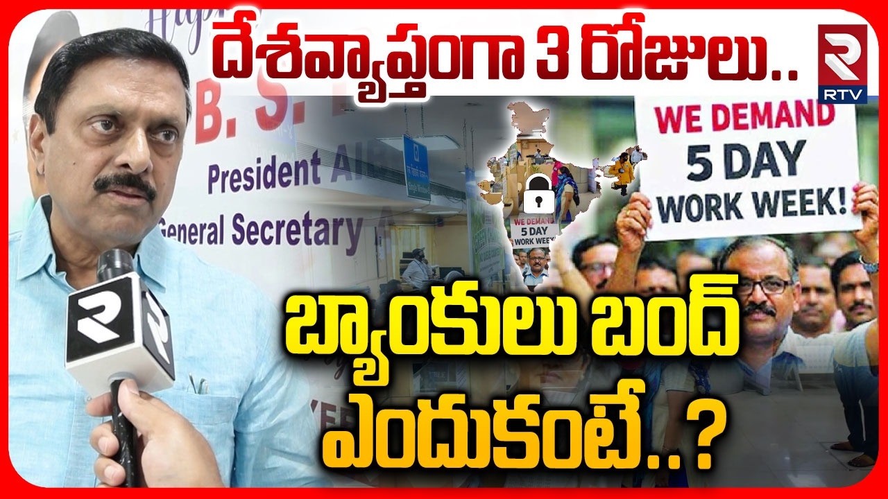 AIBEA President Rambabu about Bank Employees Observe Strike In Overall India | Demand 5 Working Days