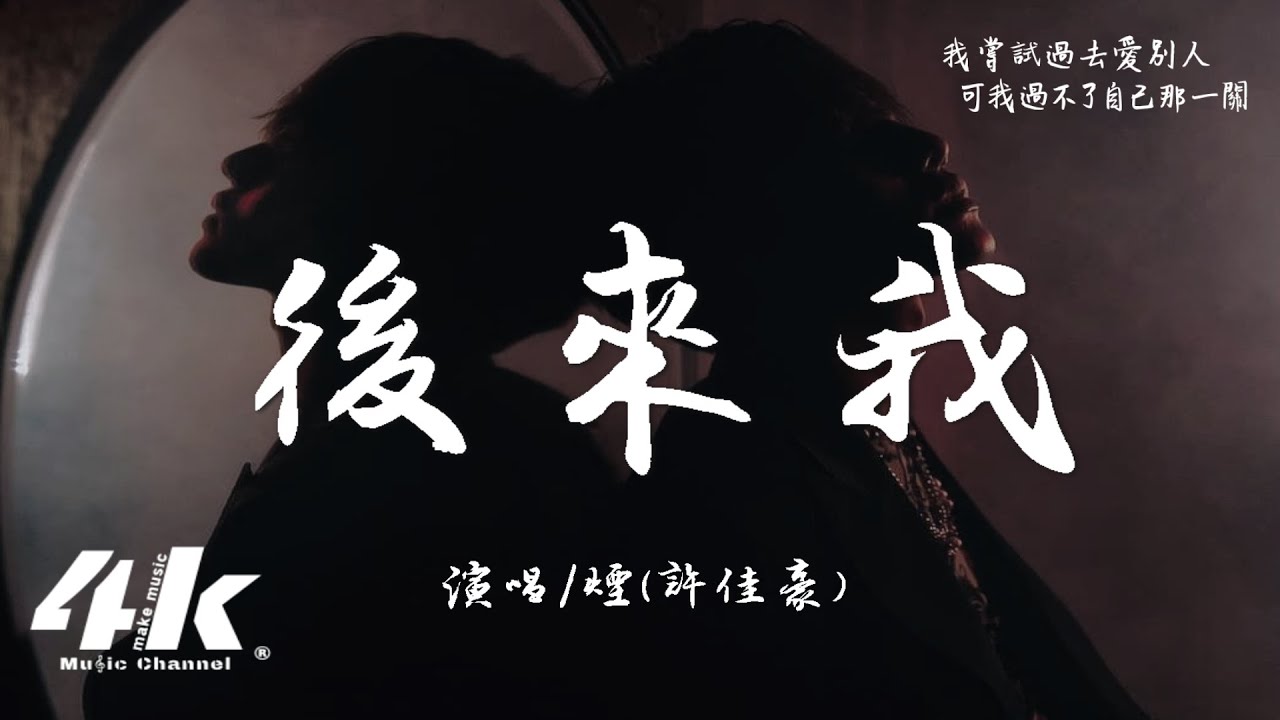 煙(許佳豪) - 後來我『後來你把過去推翻 把愛戒斷，好像我從未出現你的世界一般。』【高音質|動態歌詞Lyrics】♫
