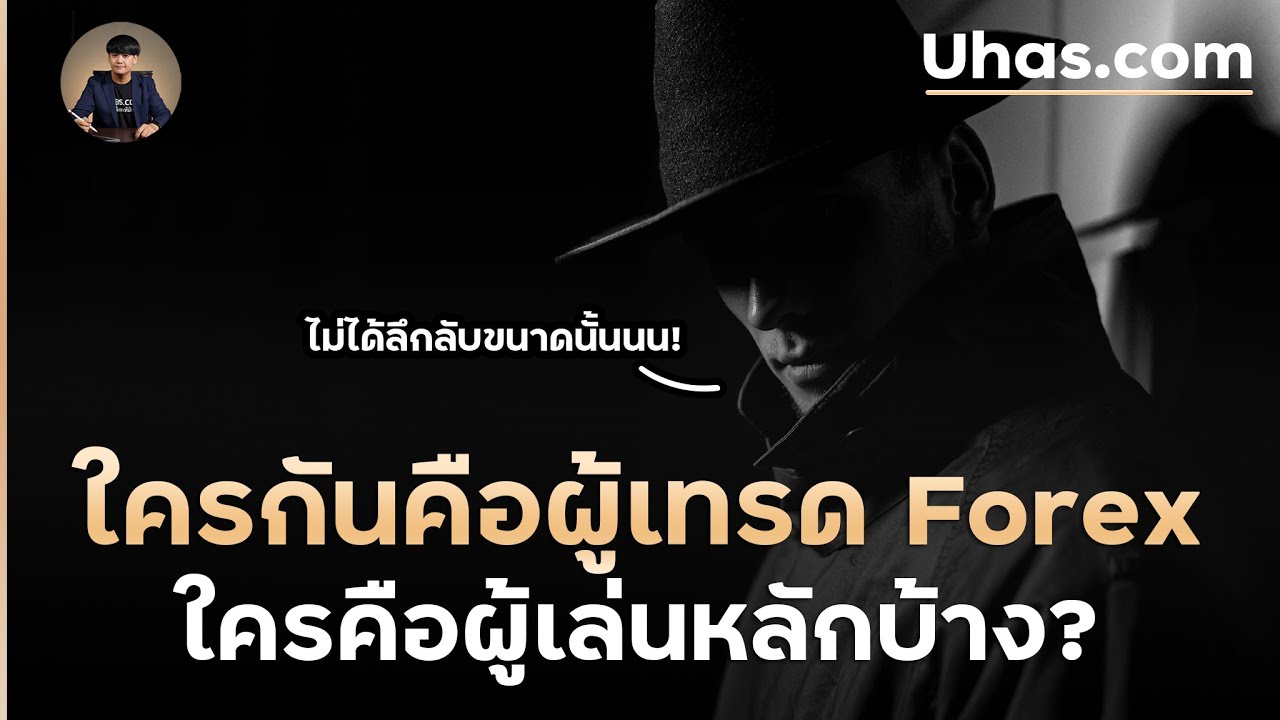 ผู้เล่นหลักในตลาด Forex คือใครบ้าง? และใครคือผู้ซื้อขายในตลาด Forex
