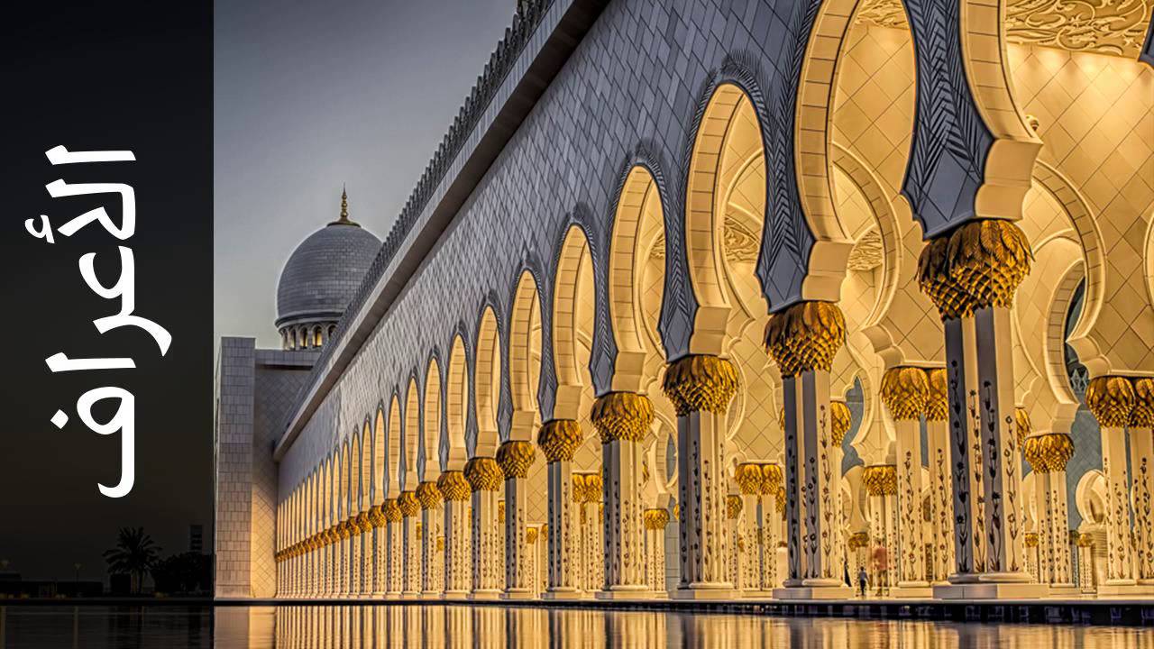 سورة الأعراف طارق عبدالغني دعوب   Surah Al A raaf Tareq Abdulgani daawob