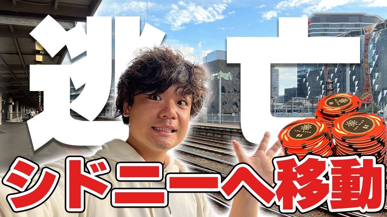 シドニーにポーカーしに行く