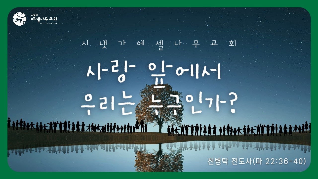 시냇가에셀나무교회[온가족금요기도회] 사랑 앞에서 우리는 누구인가?(마 22:36-40) / 천병탁 전도사 2026-02-13