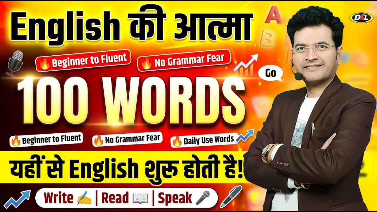यही से English शुरू होती है | सीखें ये 100 Words | लिखना, पढ़ना, बोलना आ जायेगा 📘🔥
