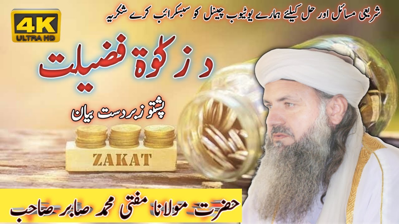 Da Zakat Fazilat New Pashto Bayan || By Maullana Mufti Muhammad Sabir Sahab 2023 || د زکوٰۃ فضیلت