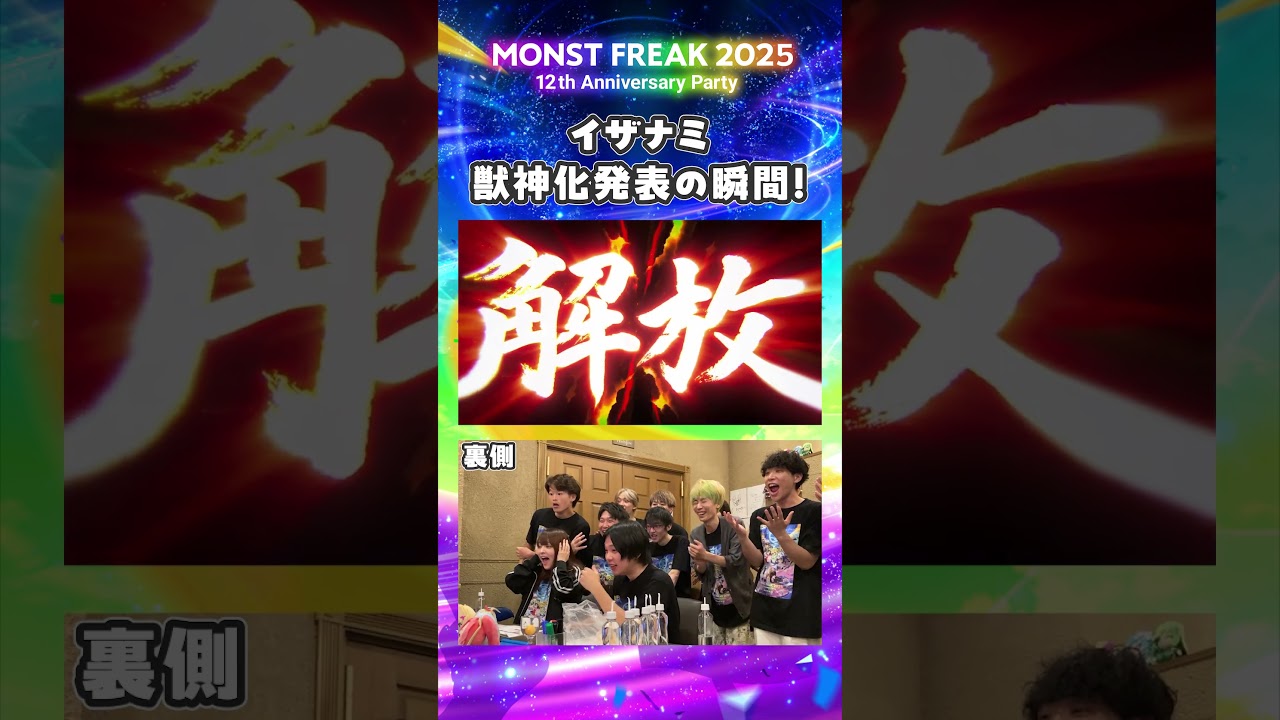 【モンフリ2025】イザナミ獣神化発表の瞬間！🔥＜モンストニュース 切り抜き＞ #モンスト #モンフリ