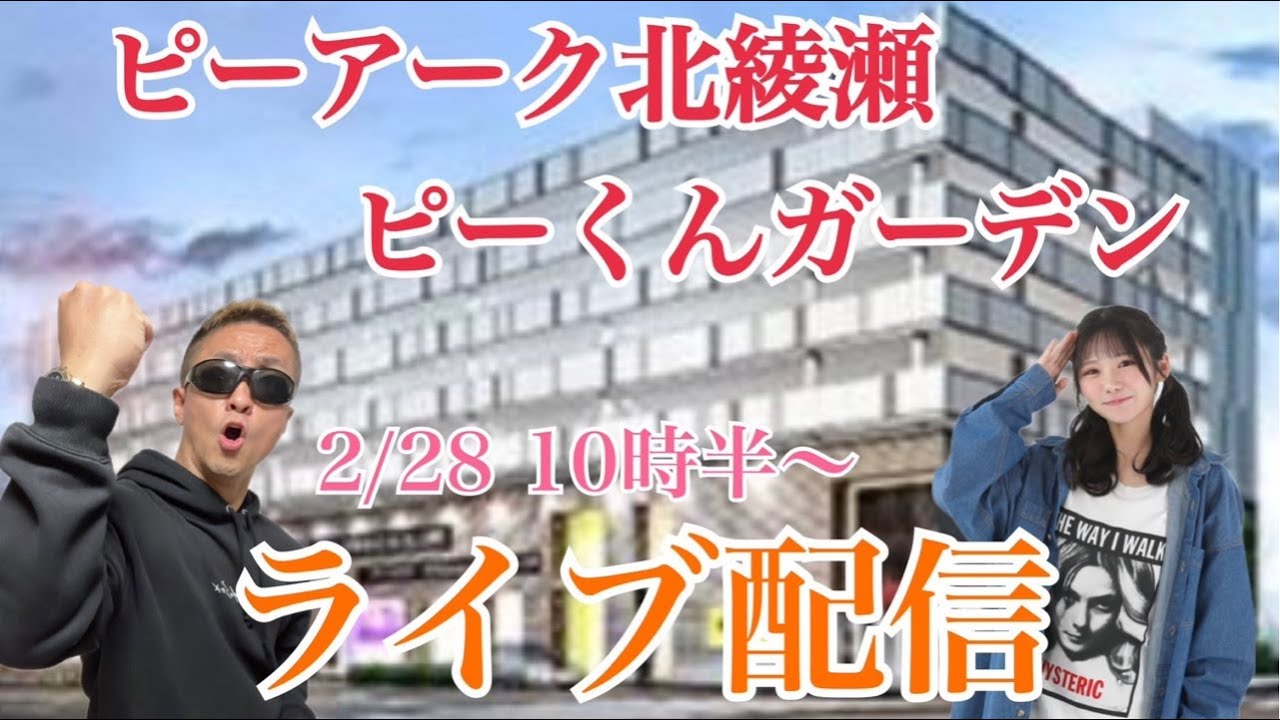 【2/28生配信】信頼度激高の北綾瀬店から夫婦生配信！ 『東京喰種』で合わせコンプリートを目指す！！！「ピーアーク北綾瀬ピーくんガーデン」