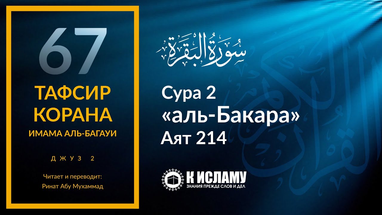 67. В Рай не войти без испытаний. Сура аль-Бакара. Аят 214 | Тафсир аль-Багауи