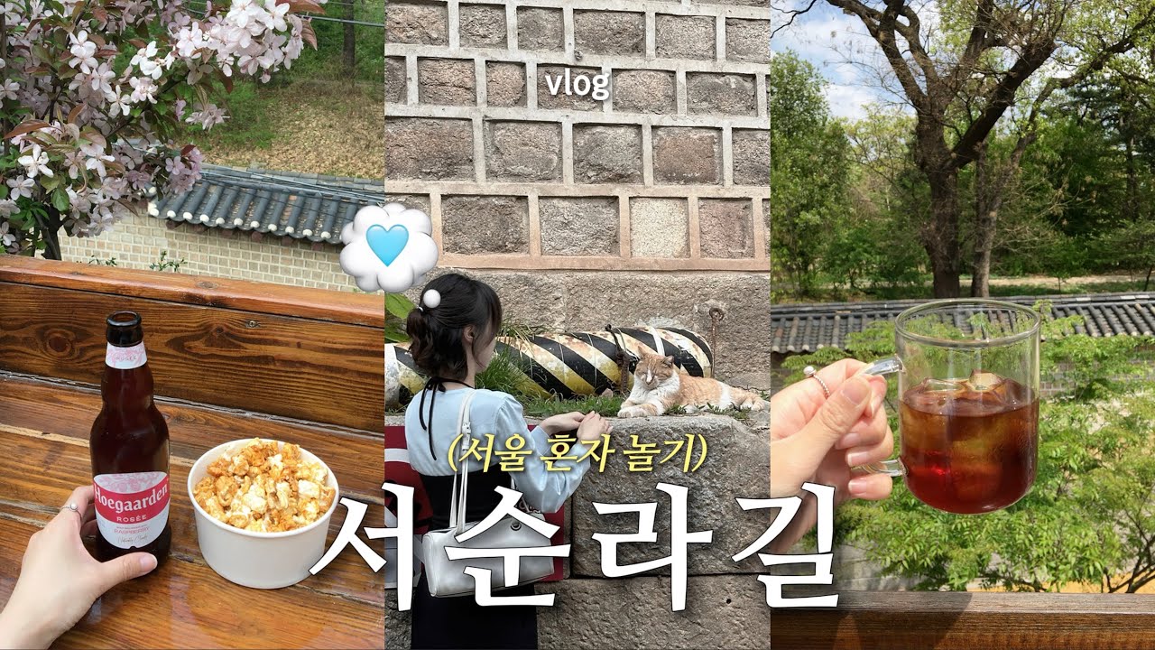 혼자 서울 서순라길 𝚟𝚕𝚘𝚐 .* 낭만 미쳐 .. 일주일에 2번 간 종로여행 🩵 무인맥주 낮술 혼술 ・ 분위기 맛집 카페 ・ 일본풍 우동 맛집 ・ 소품샵 ・ 와인맛 막걸리 호록