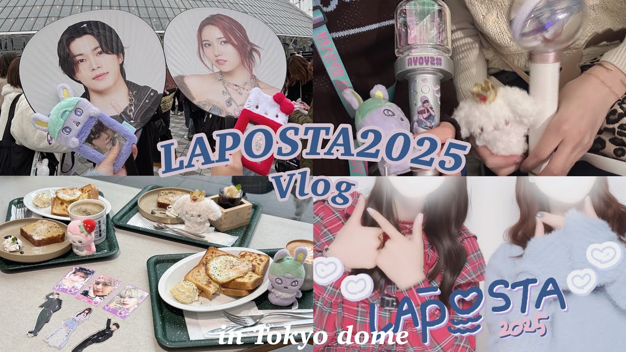 【Vlog】LAPOSTA2025に初参戦❕🩵🌟🎀in東京ドーム🗼