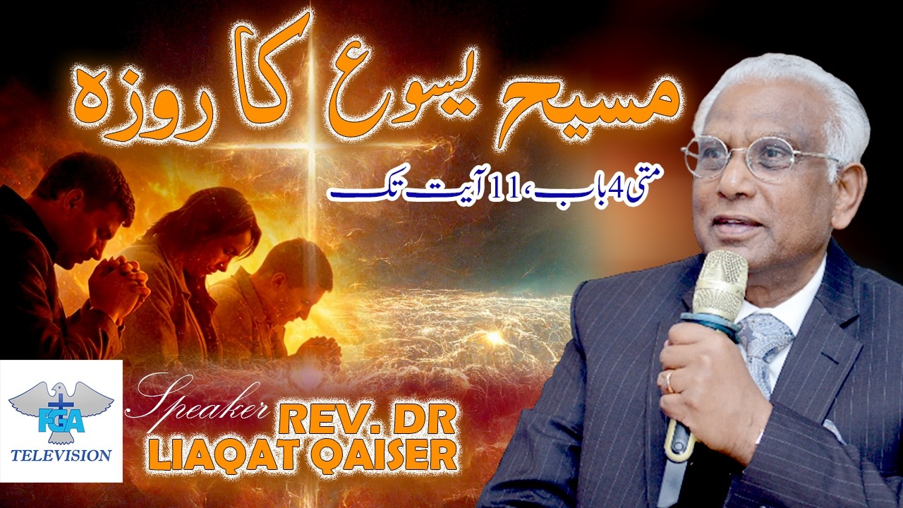 Urdu Hindi Sermon || مسیح یسوع کا روزہ  || Rev. Dr. Liaqat Qaiser || FGA TV OFFICIAL