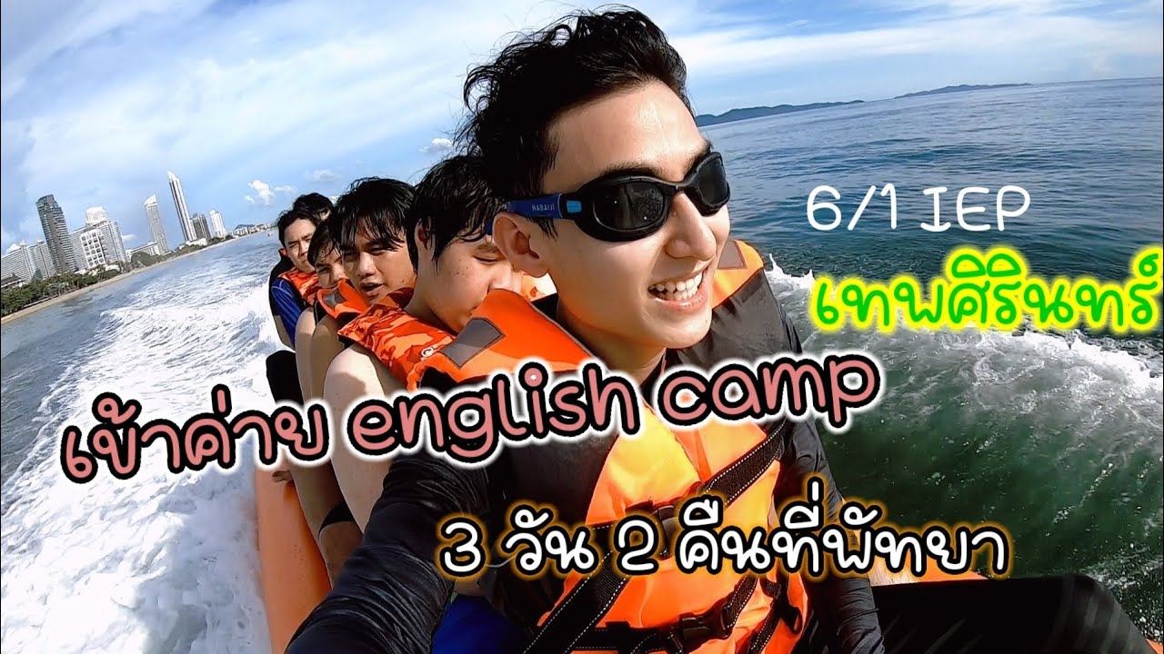 เข้าค่ายปีสุดท้าย ม.6/1 IEP เทพศิรินทร์ 3 วัน 2 คืนที่พัทยา || ginochayanin