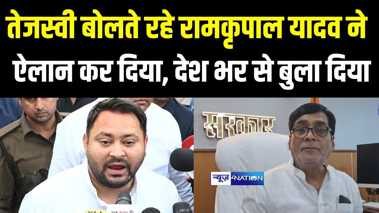 Ram Kripal Yadav ने कर दिया बड़ा ऐलान, Tejashwi Yadav को ऐसे देंगे जवाब |  Bihar News | News4Nation