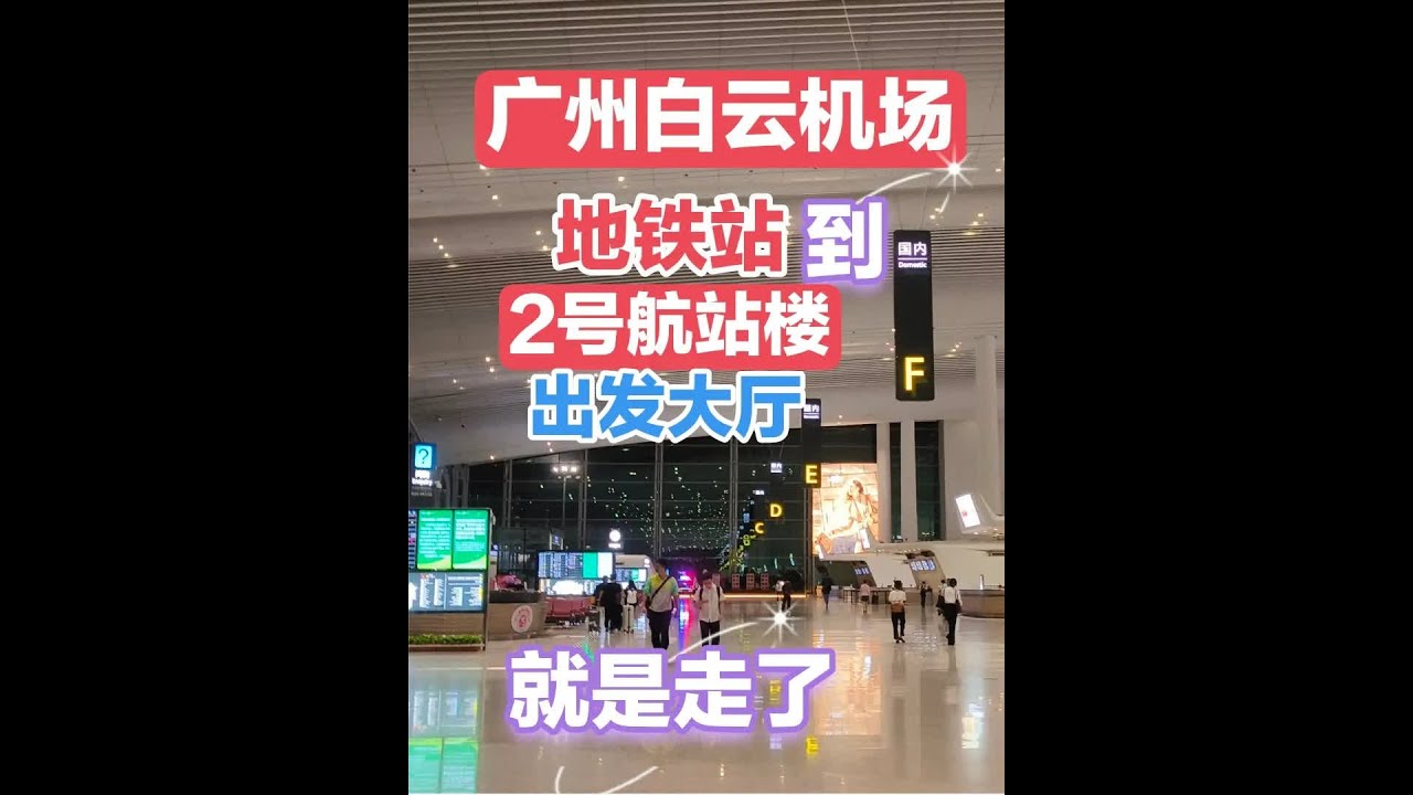 广州白云机场-地铁站-到2号航站楼，就是这么走 #广州白云机场 #广州白云机场2号航站楼 #广州白云机场地铁站