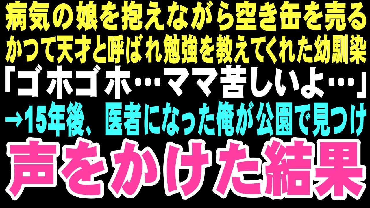 【感動する話】夜の公園で咳き込む娘を抱きしめる母親は15年前に別れた幼馴染だった。貧困に喘ぐ彼女との再会が、俺の人生を大きく変えることになるなんて思いもしなかった…【朗読】