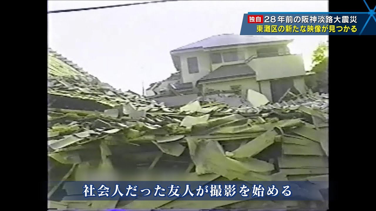 ２８年間自宅に眠っていた震災映像～兵庫県神戸市東灘区の阪神淡路大震災の記録映像が見つかる～