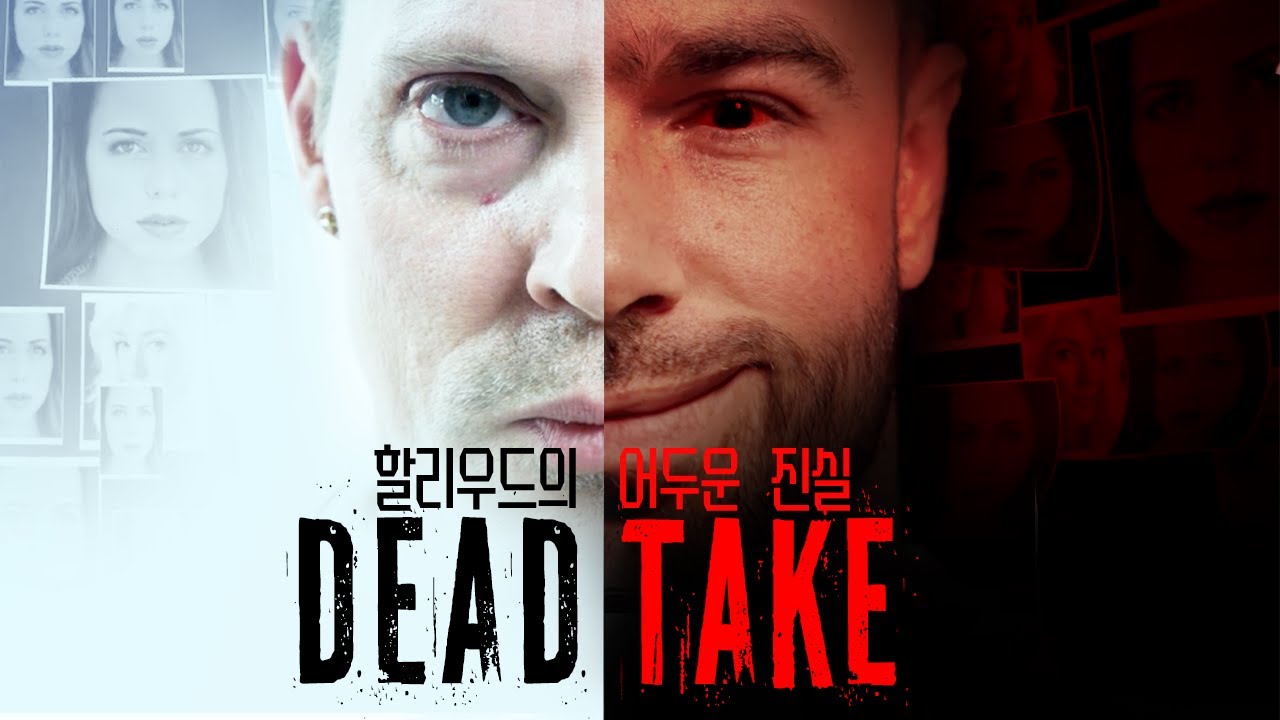 유명한 할리우드 감독의 저택에서 친구가 실종되었다.. [데드 테이크/Dead Take]