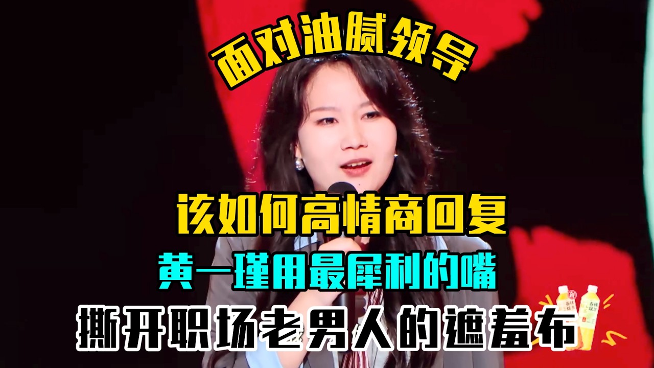 面对油腻领导该如何高情商回复？黄一瑾用最犀利的嘴，撕开职场老男人的遮羞布👊#吐槽 #喜剧之王单口季2 #脱口秀 #喜剧