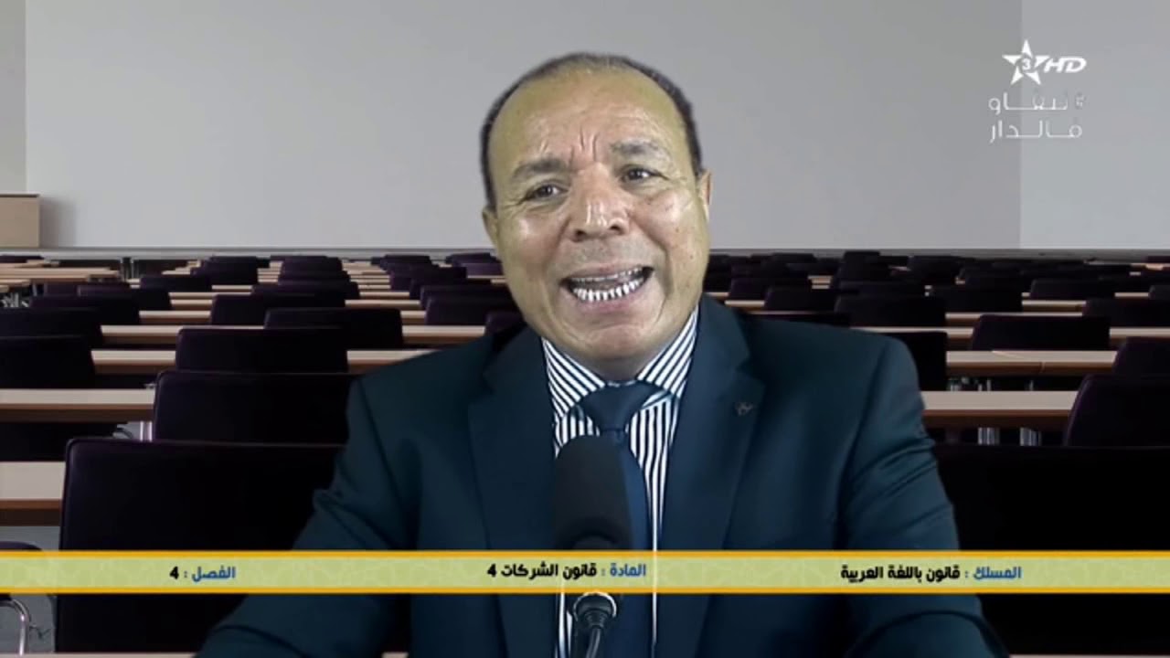قانون الشركات 4 | قانون باللغة العربية | الفصل 4 | التعليم العالي و البحث العلمي