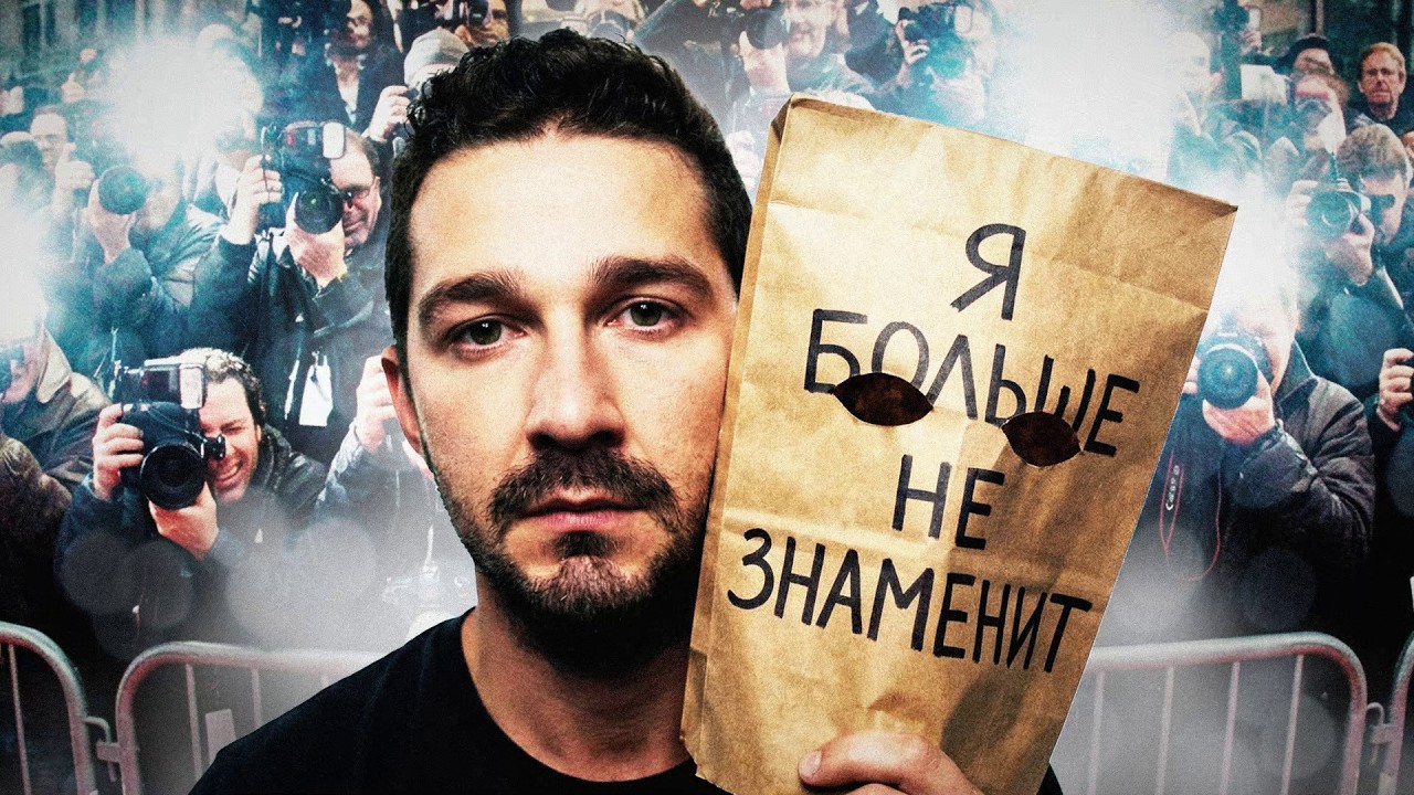 Шайа ЛаБаф — безумный гений