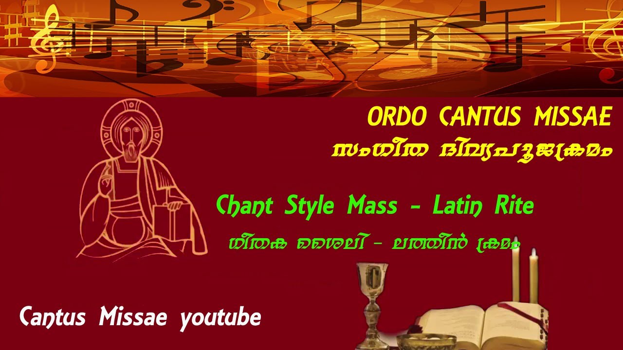 Ordo Cantus Missae -Chant Style - Latin Rite - സംഗീത ദിവ്യപൂജാക്രമം - ഗീതക ശൈലി -ലത്തീൻ ക്രമം