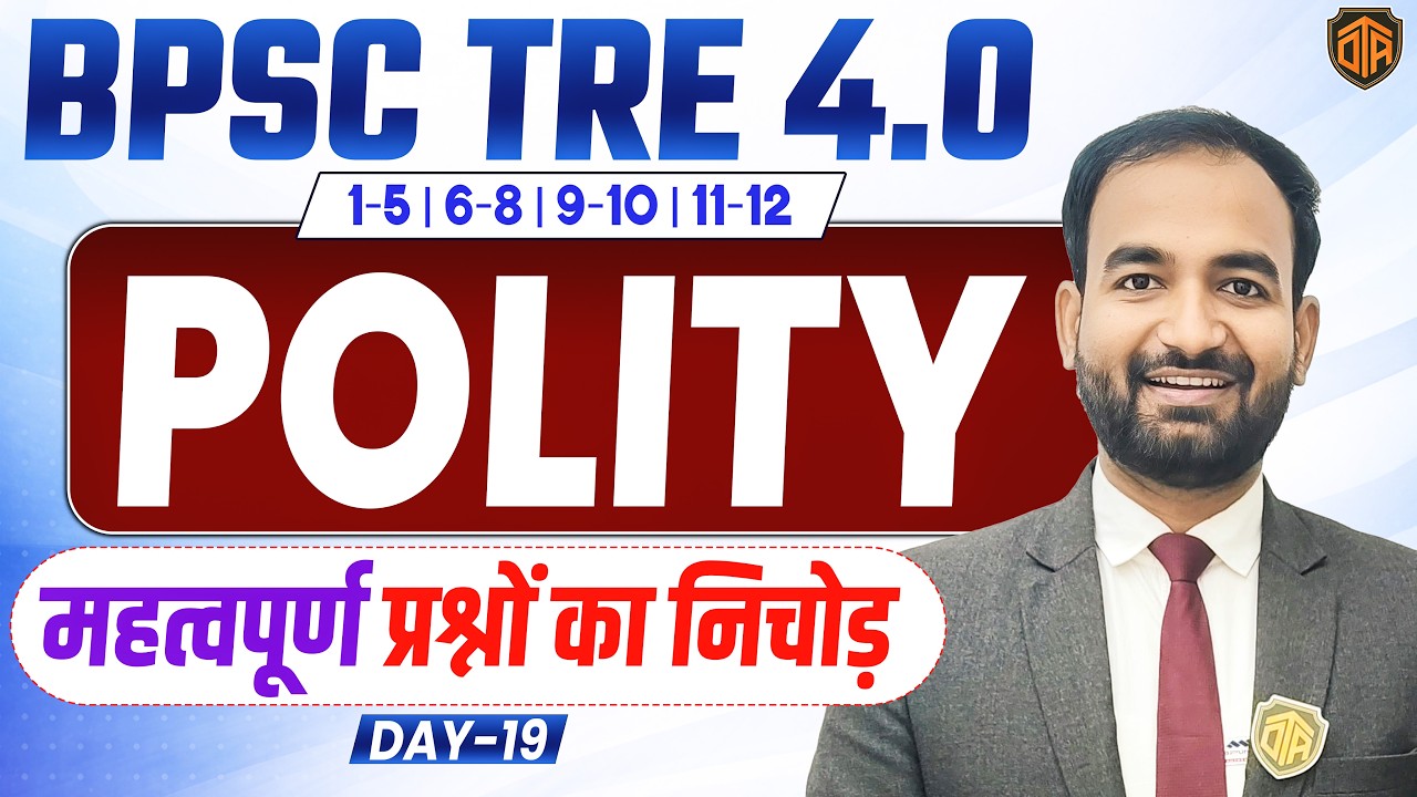BPSC TRE 4.0 | Bihar Teacher Polity Class | BPSC Polity Practice Set | Polity MCQs #bpsc