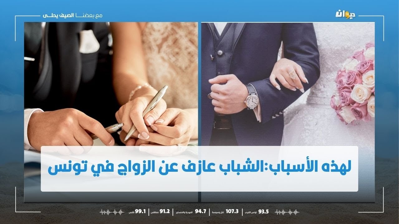 أسباب عزوف الشباب في تونس عن الزواج:شهادات وتجارب واقعية