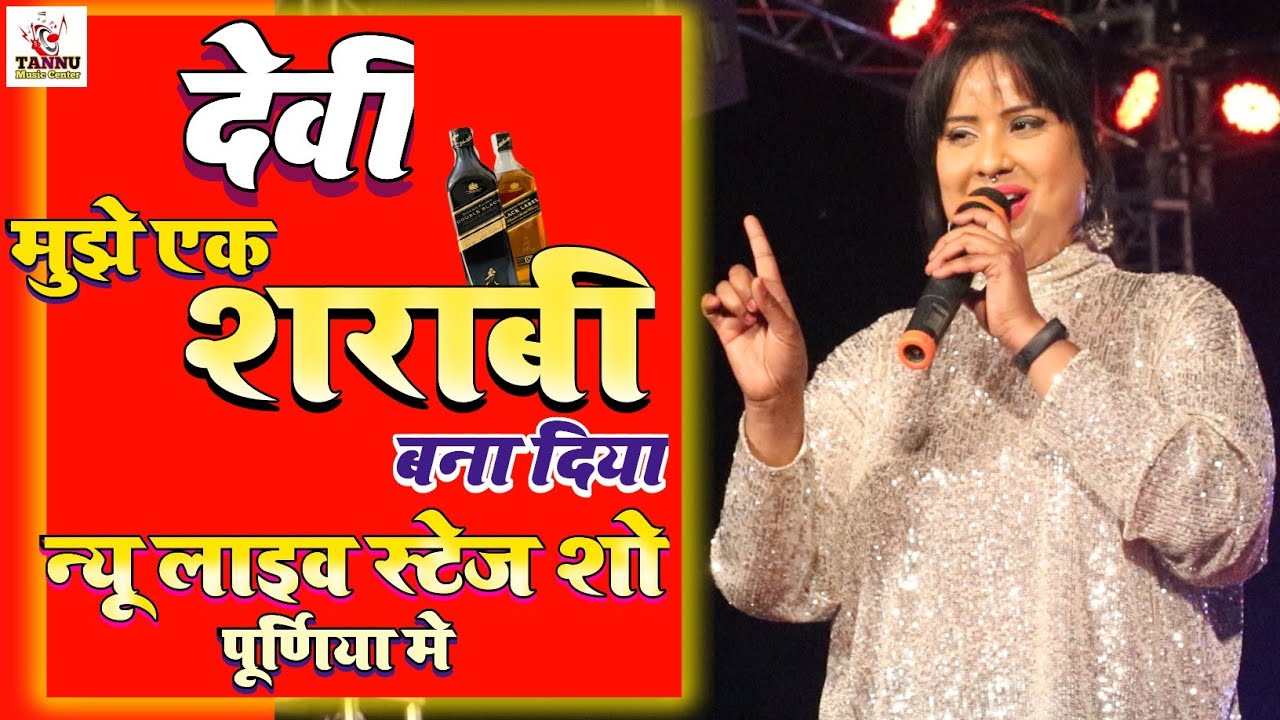 Devi Live Stage Show | मुझे इक🍷शराबी बना दिया | Singer Devi Ka Gana | Devi Stage Show 202 |