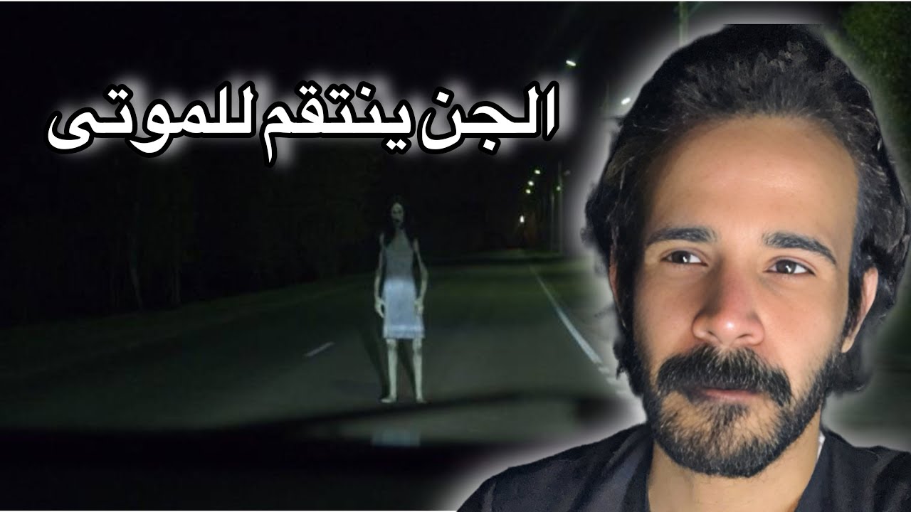 قصة الجن مع شباب في طريق مظلم تسببو في احداث مرعبة لهم عندما ينتقم الجن للموتى 🔞 واقعية