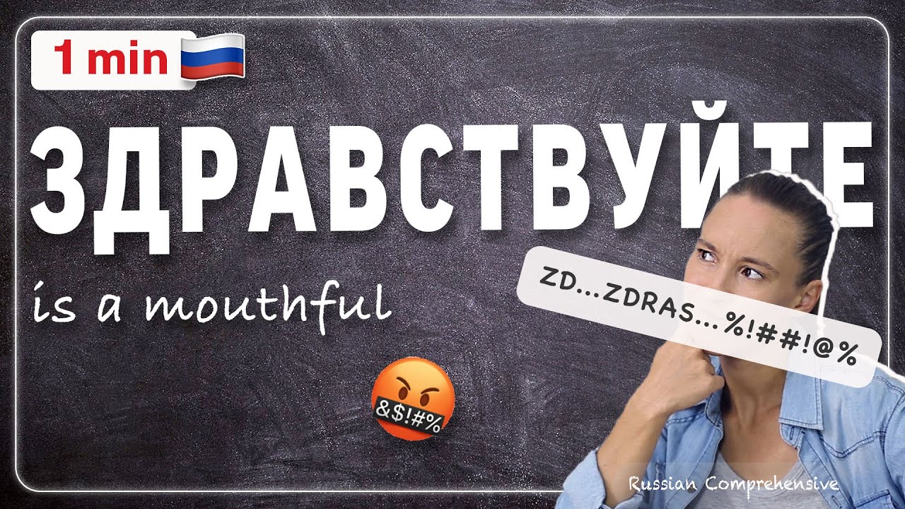 1 МИН. Русский: (Как) Произнести ЗДРАВСТВУЙТЕ: Повторяйте за мной! | Russian Comprehensive