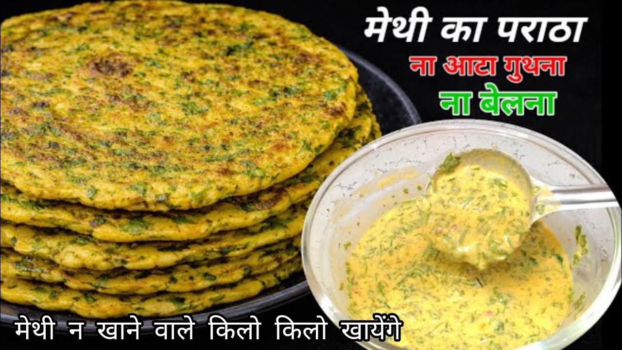 ना आटा गुंथना ना बेलना 5 मिनट मे ढेर सारे मेथी के पराठे बनाने का एकदम नया तरीका देखकर चौंक जाएंगे😍