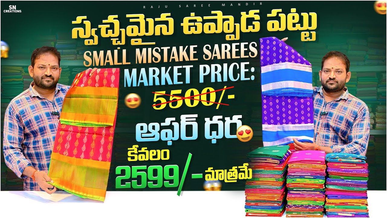 స్వచ్ఛమైన ఉప్పాడ పట్టు small mistake sarees offer price 2599/- only soft silk 650/-