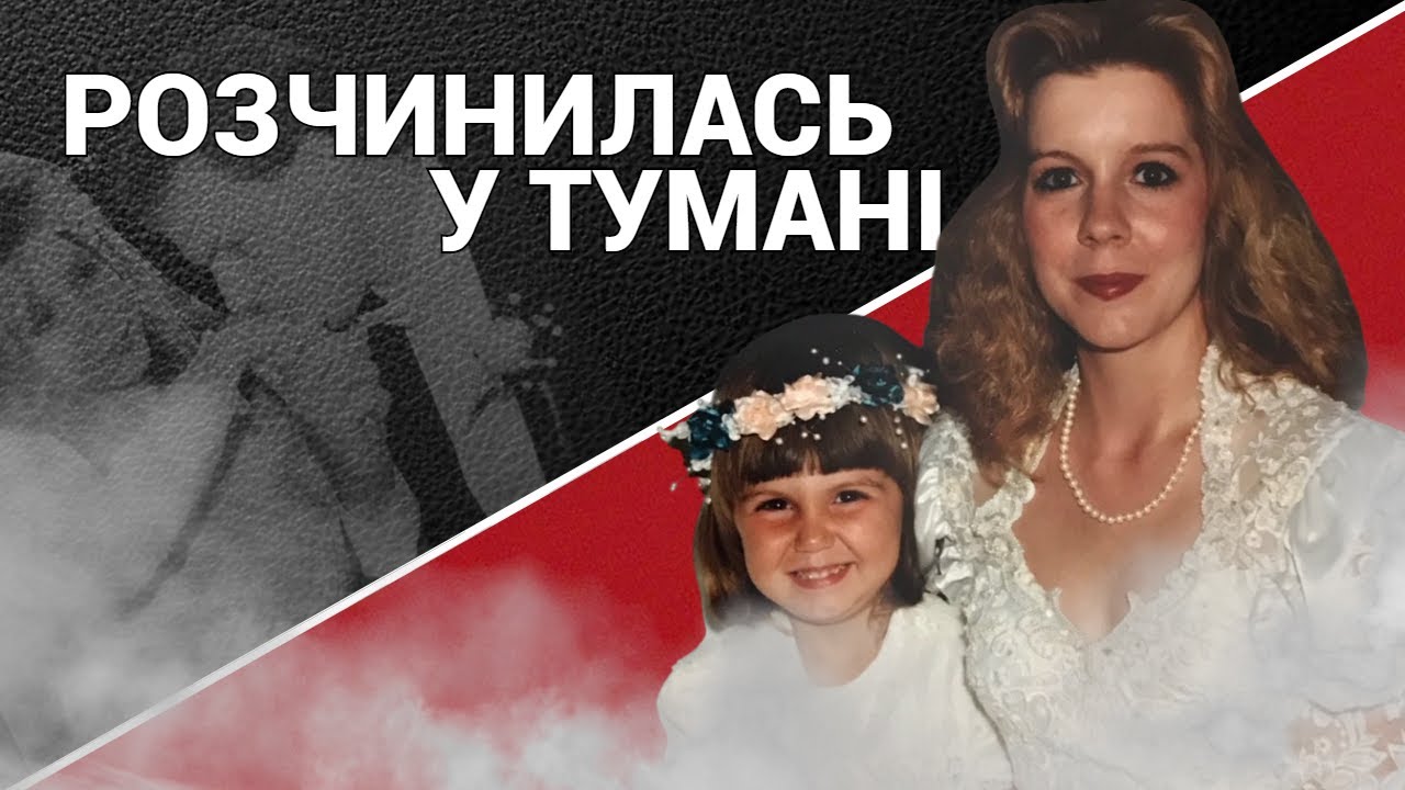 Як Одрі Херрон розчинилась у тумані