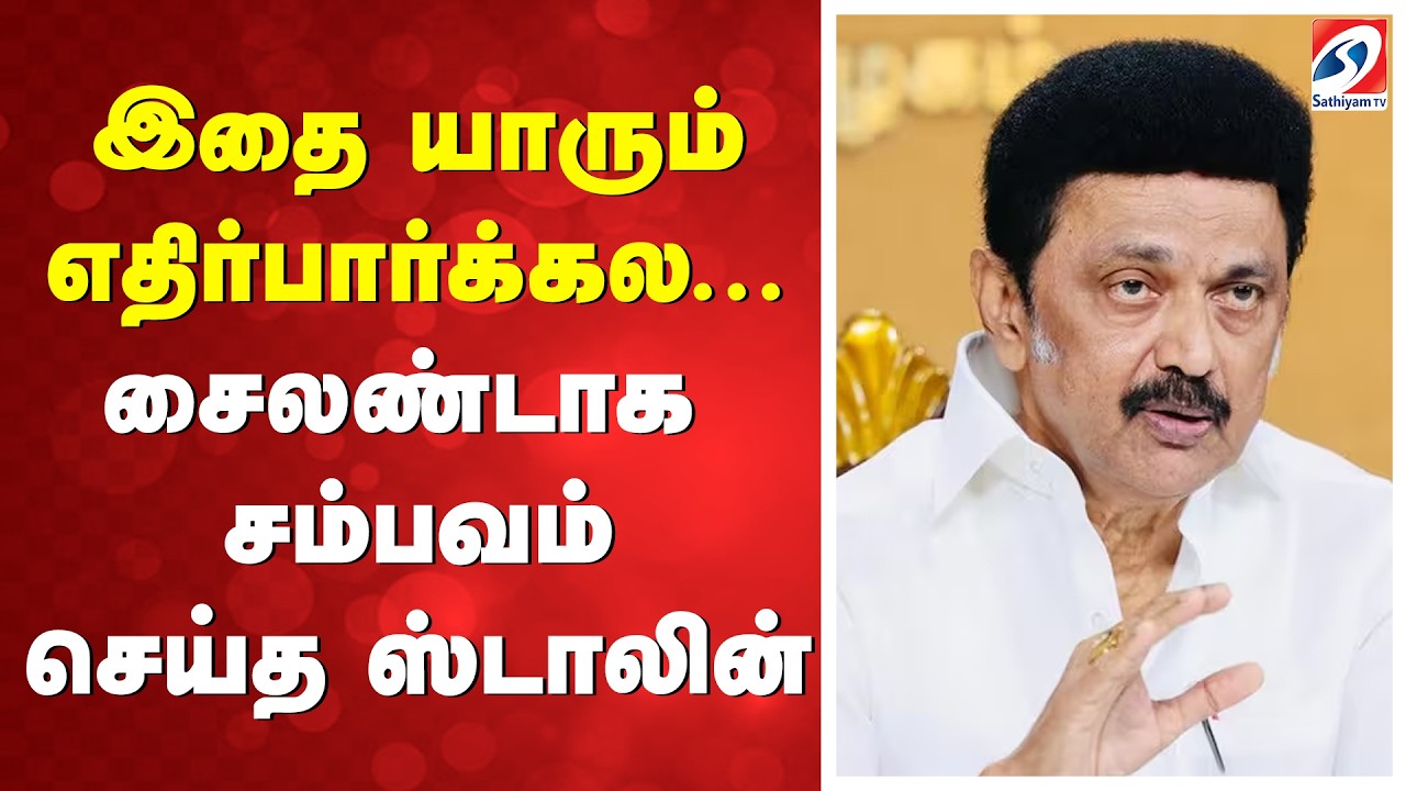 Therdhal Katcheri | Stalin | இதை யாரும் எதிர்பார்க்கல... - சைலண்டாக சம்பவம் செய்த ஸ்டாலின்