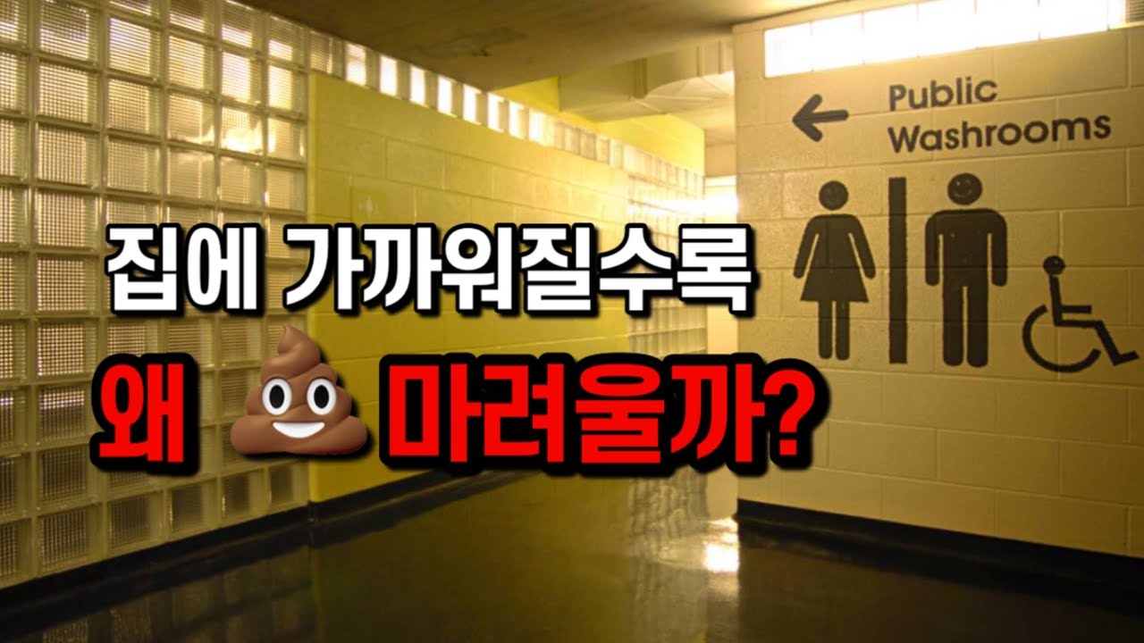 왜 집에 가까워질수록 화장실이 급해질까? (과학적인 이유)